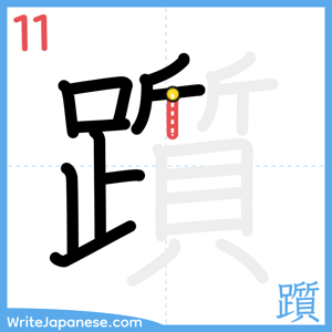 How to write "躓" - stroke 11