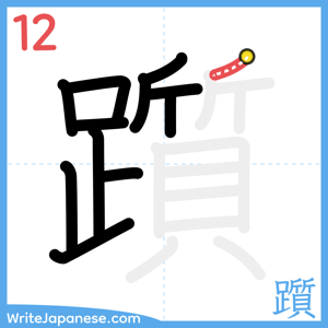 How to write "躓" - stroke 12