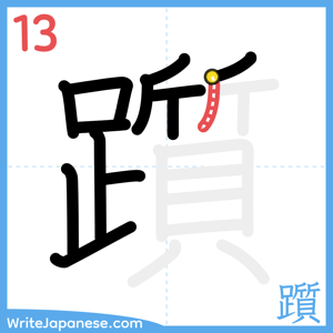How to write "躓" - stroke 13