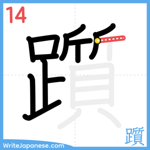 How to write "躓" - stroke 14
