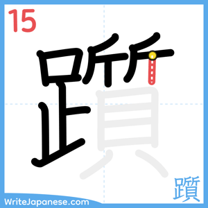How to write "躓" - stroke 15