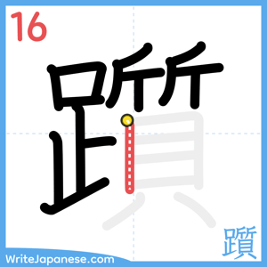 How to write "躓" - stroke 16