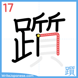 How to write "躓" - stroke 17