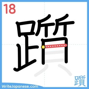 How to write "躓" - stroke 18