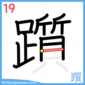 How to write "躓" - stroke 19