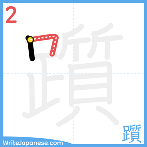 How to write "躓" - stroke 2