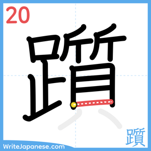 How to write "躓" - stroke 20