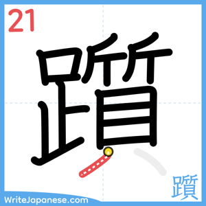 How to write "躓" - stroke 21