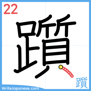 How to write "躓" - stroke 22