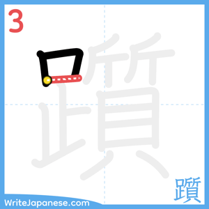 How to write "躓" - stroke 3