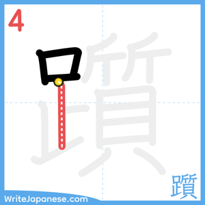 How to write "躓" - stroke 4