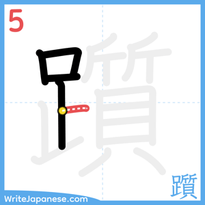How to write "躓" - stroke 5