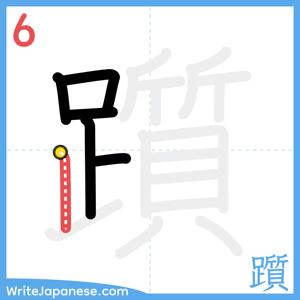 How to write "躓" - stroke 6