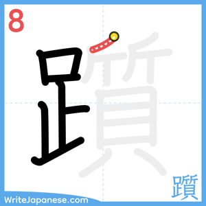 How to write "躓" - stroke 8