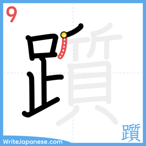 How to write "躓" - stroke 9