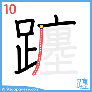 How to write "躔" - stroke 10