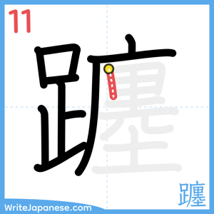 How to write "躔" - stroke 11