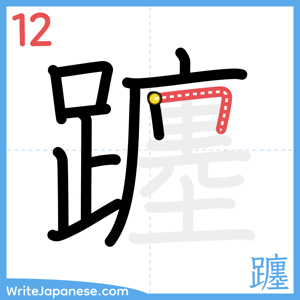 How to write "躔" - stroke 12