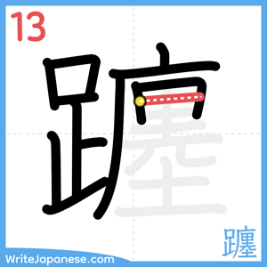 How to write "躔" - stroke 13