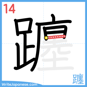How to write "躔" - stroke 14