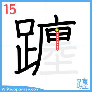 How to write "躔" - stroke 15