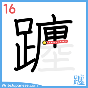 How to write "躔" - stroke 16