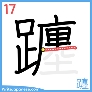How to write "躔" - stroke 17