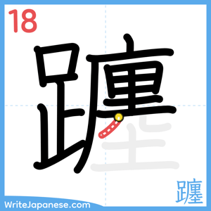 How to write "躔" - stroke 18