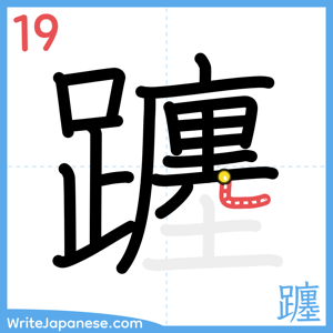 How to write "躔" - stroke 19