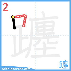 How to write "躔" - stroke 2
