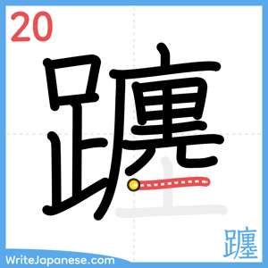How to write "躔" - stroke 20