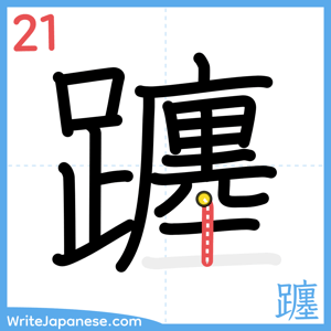How to write "躔" - stroke 21