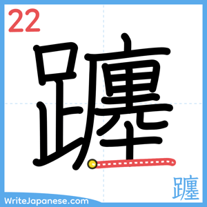How to write "躔" - stroke 22
