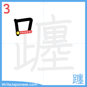 How to write "躔" - stroke 3