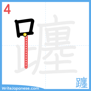 How to write "躔" - stroke 4