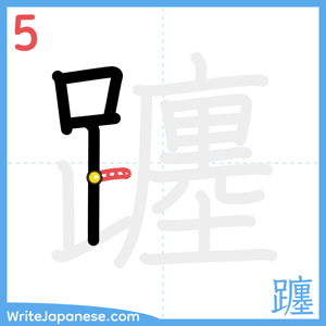 How to write "躔" - stroke 5