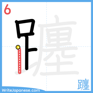 How to write "躔" - stroke 6
