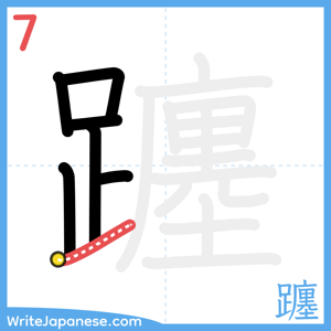 How to write "躔" - stroke 7