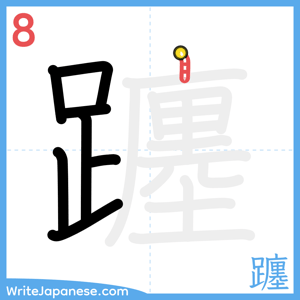 How to write "躔" - stroke 8
