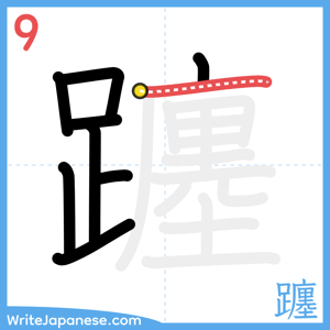 How to write "躔" - stroke 9