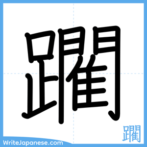How to write "躙" - complete stroke order