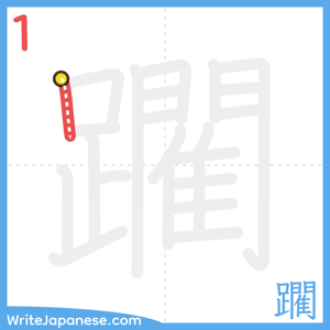 How to write "躙" - stroke 1