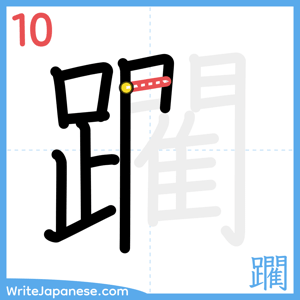 How to write "躙" - stroke 10