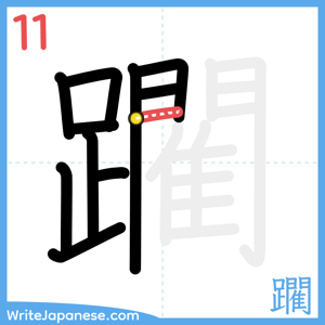 How to write "躙" - stroke 11