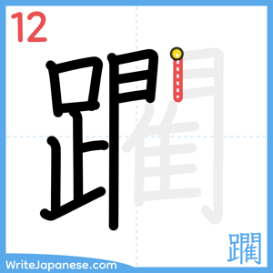 How to write "躙" - stroke 12