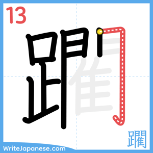 How to write "躙" - stroke 13