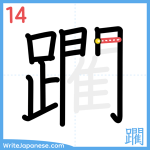 How to write "躙" - stroke 14