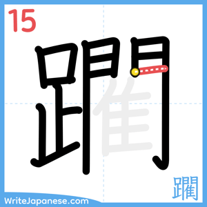 How to write "躙" - stroke 15