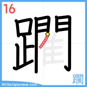 How to write "躙" - stroke 16