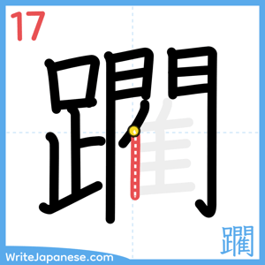 How to write "躙" - stroke 17